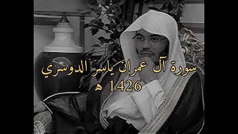 سورة آل عمران ياسر الدوسري| ترتيل رائع من عام 1426