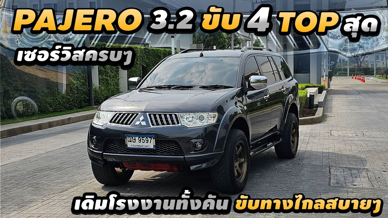 รีวิว Mitsubishi Pajero 3.2 GT 4WD 2009 Auto ดีเซล ท็อปสุดในรุ่น ขับ4 เซอร์วิสครบ เดินทางไกลสบายๆ