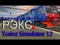 Trainz Simulator 12 - ЭД4М-0397(РЭКС). Выпуск №7.