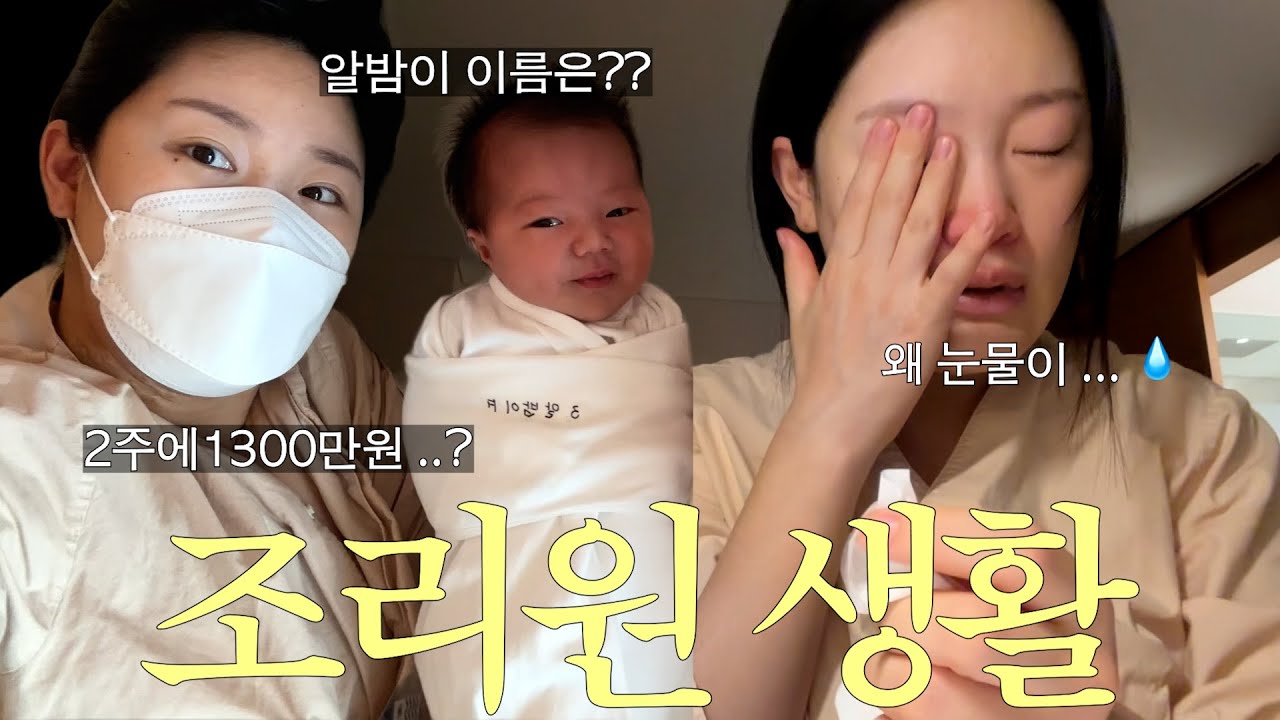 트리니티 산후조리원 돈 값 할까? 출산 후 몇 키로 빠질까? 14일 조리원 브이로그 (알밤이 이름?🌰/ 초유만 먹이고 단유 / 제왕 흉터 관리 / 용산 야식 맛집)