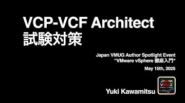 VCP-VCF Architect試験対策 - Yuki Kawamitsu