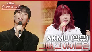 AKMU (악뮤) - 그때 그 아이들은 [더 시즌즈-이효리의 레드카펫] | KBS 240329 방송