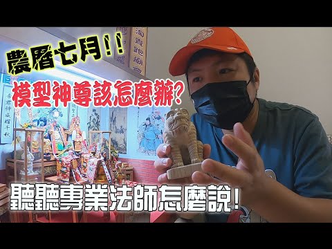 【模型玩廟會】EP36 農曆七月到了!!模型神尊該怎麼辦!有請專家來解答!!ft.正鑫藝術工坊!