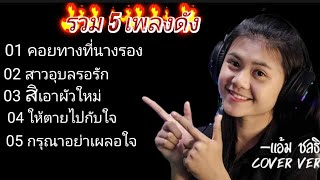 1 คอยทางที่นางรอง 2 สาวอุบลรอรัก 3 สิเอาผัวใหม่ 4 ให้ตายไปกับใจ 5 กรุณาอย่าเผลอใจ #แอ้ม ชลธิชา