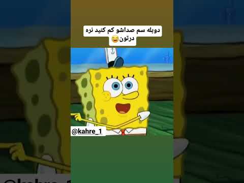 دوبله سمی باب اسفنجی