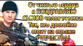 С Днем Защитников Отечества! С 23 Февраля! Красивое И Оригинальное Поздравление!