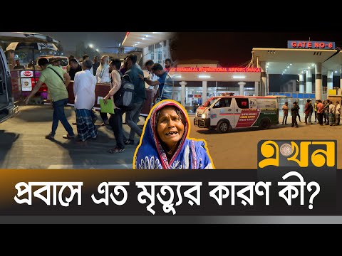 প্রতি ২ ঘন্টায় গড়ে একজন প্রবাসীর মরদেহ দেশে আসছে । Bangladeshi Migrants | Ekhon TV