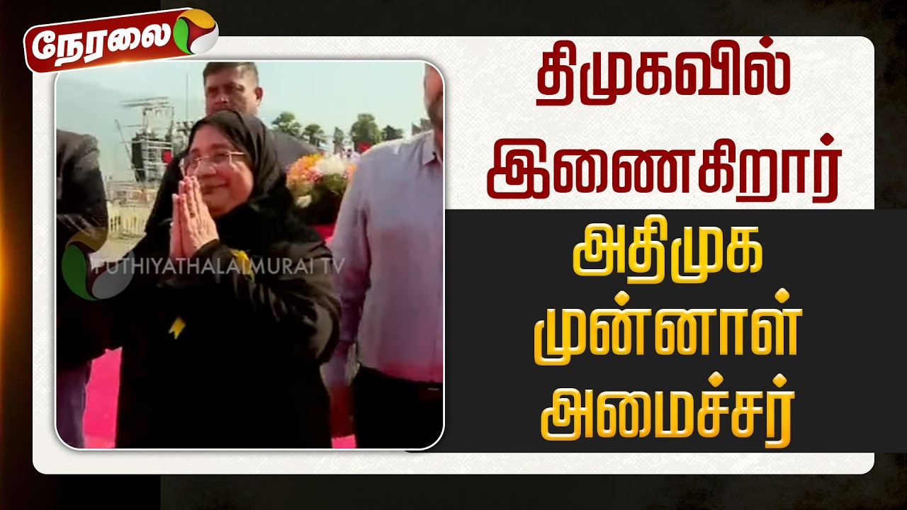 🔴LIVE: திமுகவில் இணைகிறார் அதிமுக முன்னாள் அமைச்சர் | ADMK | DMK | MK stalin | EPS