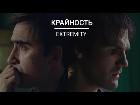 ТИЗЕР-ТРЕЙЛЕР – КРАЙНОСТЬ // EXTREMITY – TEASER-TRAILER