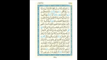 القرآن الكريم صفحة 338 برواية الليث أبي الحارث عن الكسائي   القارئ عبد الرشيد صوفي