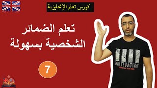 English in life | lesson 7 : personal pronouns انكلش ان لايف | الضمائر الشخصية