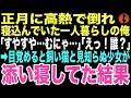 【感動する話】「すやすや…むにゃ…」「えっ誰？」高熱で目覚めると俺の愛猫に抱きついて眠る見知らぬ少女がいた。「猫泥棒、見つけたの！」この子が俺の人生を変えるとはこの時は思いもしなかった…【朗読】