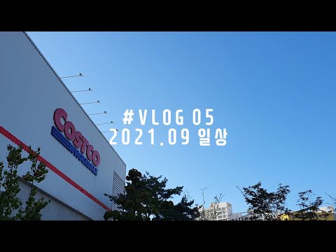 VLOG 05 9월 일상 대전현대프리미엄아울렛 코스트코 시즈널 