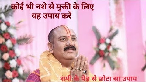 नशा छुड़ाने के लिए शमी के पेड़ से करें यह अचूक उपाय  @panditpradeepmishraofficial