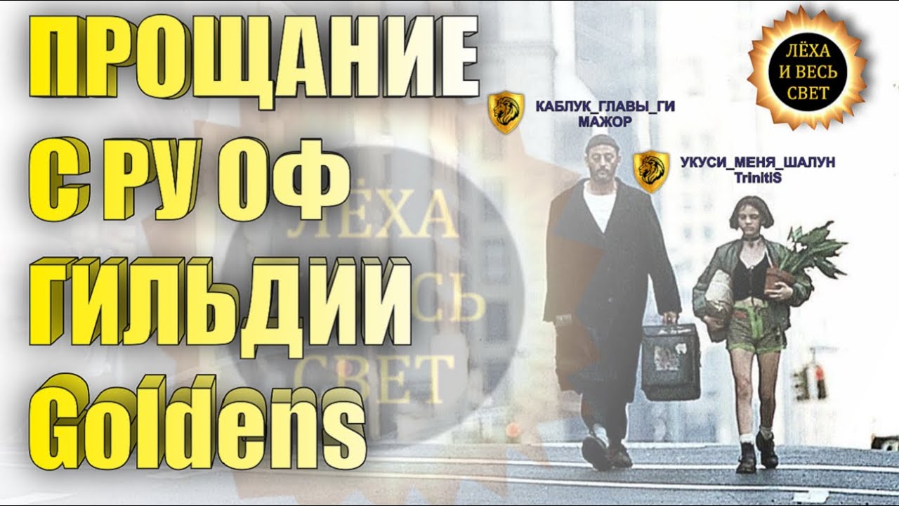 Прощание с Ру оф гильдии Goldensи и Закрытие проекта R2 Online reign of revolution в России