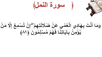 سورة النمل الأية 81