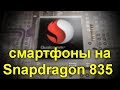 ТОП-16 лучших смартфонов с процессором Snapdragon 835