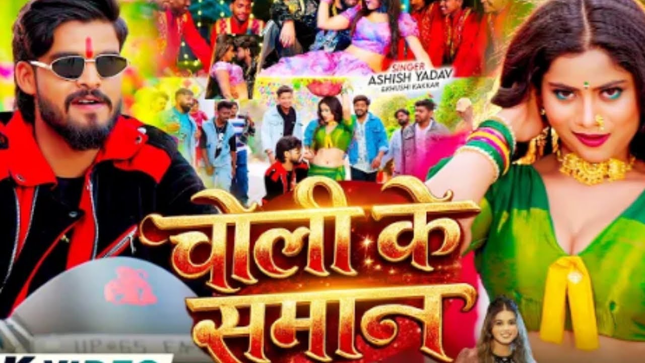 Album :- चोली के समान►Song :- Choli Ke Saman►Singer :- Aashish Yadav & Khushi kakkar►Feat :- Anchal 