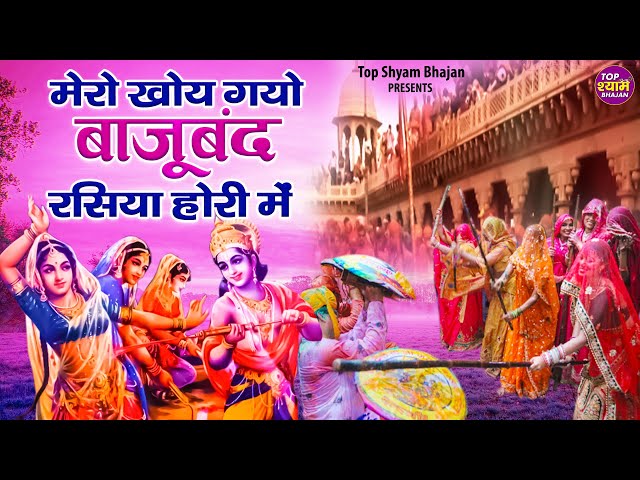 मेरो खोय गयो बाजूबंद रसिया होरी में | Mero Kho Gayo Bajuband Rasiya Hori Mein | Krishna Holi Bhajans class=