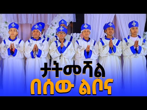 ታትመሻል በሰው ልቦና የደብረ ፅባህ ቅዱስ ጊዮርጊስ ሰ ት ቤት መዘምራን