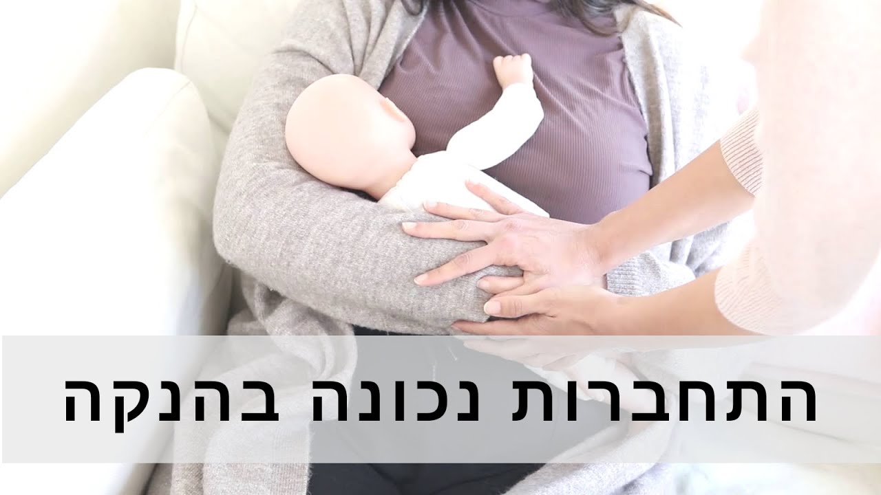 התחברות נכונה בהנקה