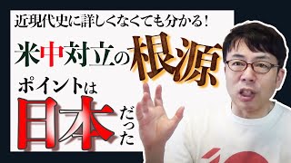 米中対立の根源について、近現代史に詳しくない人でも分かる簡単な解説！ポイントはやっぱり日本だった！！ 上念司チャンネル ニュースの虎側