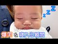 パパと爆笑スキンシップタイム！騒がしい所でもウトウト寝れちゃう赤ちゃん