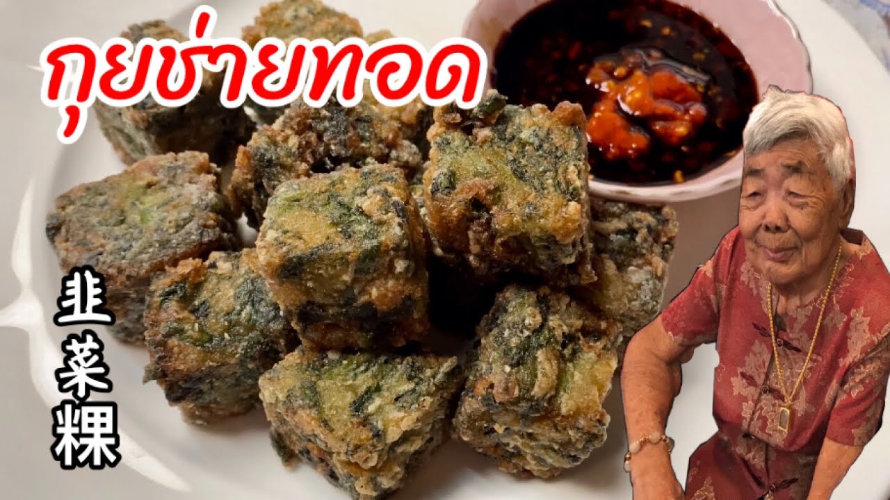 กุยช่ายทอด  韭菜粿 กรอบนอกนุ่มใน น้ำจิ้มสูตรเด็ดมาก