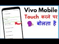 Vivo Phone Touch Karne Par Bolta Hai | Vivo Mobile Apne Aap Bol Raha Hai
