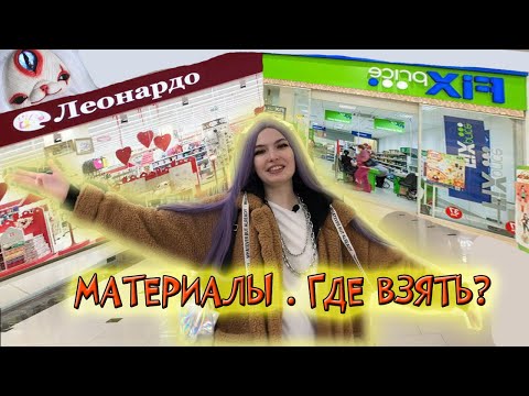 Материалы из FixPrice и Леонардо для Пламфов | Смешанная техника