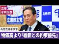 高市内閣の支持率なぜ低下？　「国民の落胆が大きな要因では」 立憲・水岡代表会見
