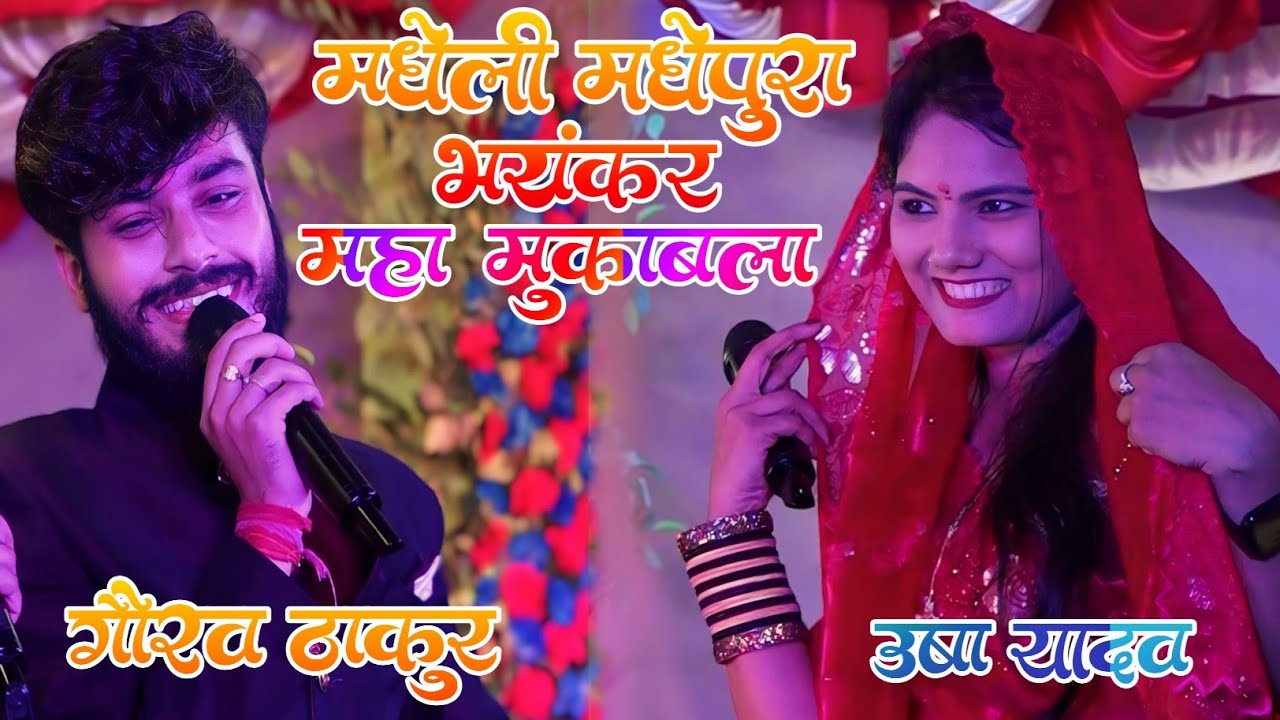 Великое соревнование между Гауравом Тхакуром и Ушей Ядавом. 