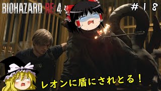 【バイオハザードRE4】超絶ビビり霊夢のBIOHAZARD RE:4　１８ビビり目【ゆっくり実況】