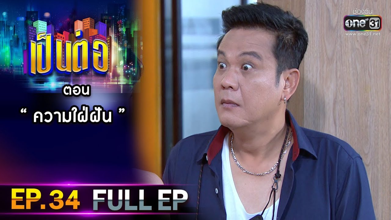 เป็นต่อ 2021 EP.34 (FULL EP) | ตอน 