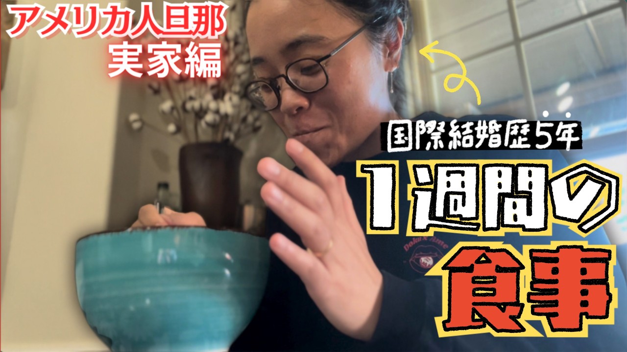 【1週間の食事】旦那の実家で食べた料理...ぜーんぶ見せちゃいます！？