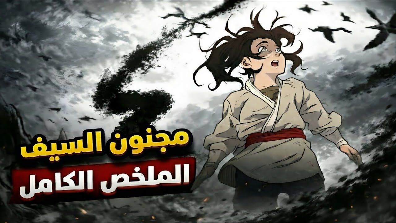 شاب يقرء مخطوطة قديمة فيصاب بجنون وإضطراب عقلي ولكن المفاجئه تحول الى أعظم سيد فنون قتال 🔟