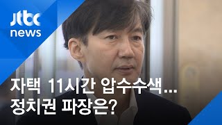 검찰, 조국 장관 자택 11시간 압수수색…정치권 파장은?