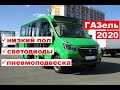 Газель City 2020: обзор новейшей маршрутки