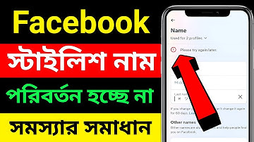 Facebook Stylish Name Change Problem Please Try again later || How to fb stylish name change 2025