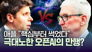 애플 vs 오픈AI, 세기의 소송...어제의 동맹이 오늘은 적이 되다 [5분 정독]