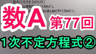 【高校数学】　数A－７７　１次不定方程式②