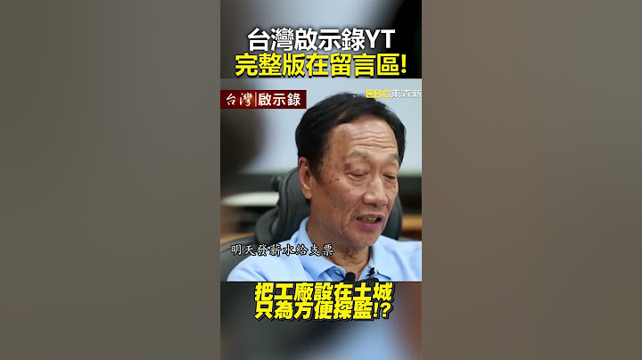 #郭台銘 淚「有錢換不回摯愛」痛失愛妻、親弟 他捐150億誓言一生服務癌友 @ebcapocalypse