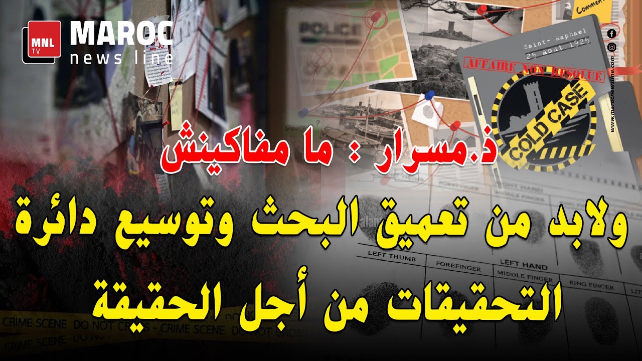 ذ.مسرار .. ما مفاكينش ولابد من تعميق البحث وتوسيع دائرة التحقيقات من أجل الحقيقة