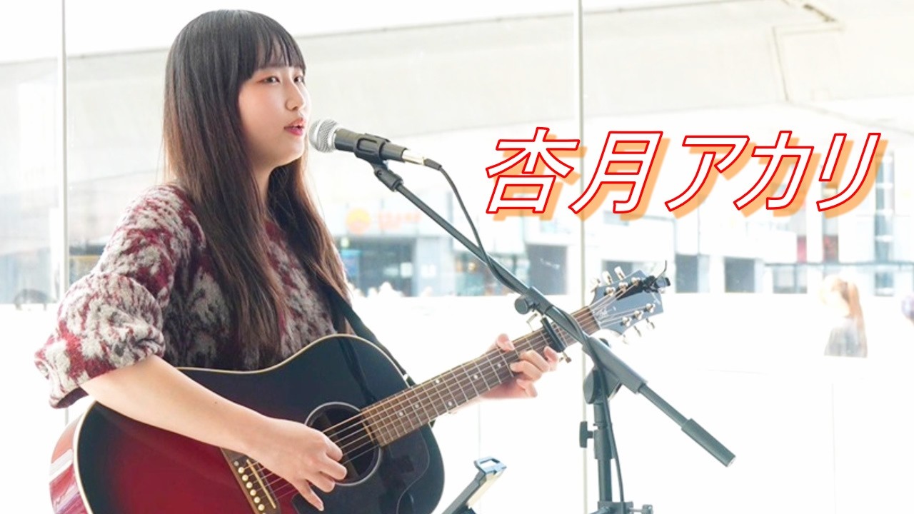 AKR-LIVE アカリライブ Akari Anzuki's original song, street live performance 