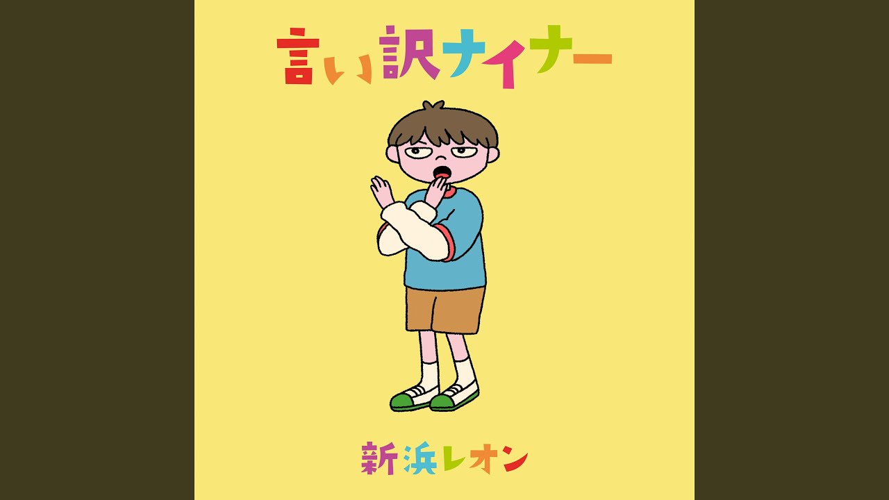 言い訳ナイナー