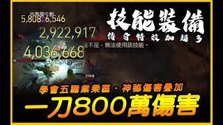 暗黑4｜一刀400萬常駐！顯少人知道的某神秘傷害疊加．你也是開發高手！｜Diablo IV 暗黑破壞神4｜JG Game