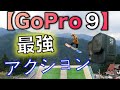 【GoPro hero9】使用レビュー！スノーボードで使ってみたら！？  完全に買って良かった！ 手ブレのない動画撮りたい人は買いだなこれ。。