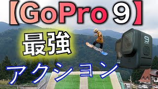【GoPro hero9】使用レビュー！スノーボードで使ってみたら！？  完全に買って良かった！ 手ブレのない動画撮りたい人は買いだなこれ。。