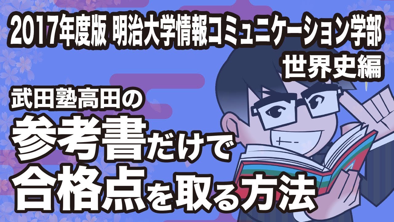 明治大学情報コミュニケーション学部に合格する 参考書の勉強方法 予備校なら武田塾 高幡不動校 明治大学情報コミュニケーション学部に合格する 参考書の勉強方法 予備校なら武田塾 高幡不動校
