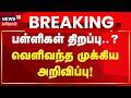 School Reopen | அனைத்து வகுப்புகளுக்கும் ஜூன் 4ஆம் தேதிதான் பள்ளிகள் திறப்பு